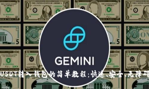 USDT转入钱包的简单教程:快速、安全、无障碍