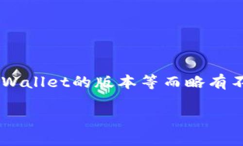 转到TPWallet的具体步骤和方法可能会因使用的平台、设备以及TPWallet的版本等而略有不同。以下是一个通用的指南,帮助你理解如何访问和使用TPWallet。
如何快速访问TPWallet并进行操作