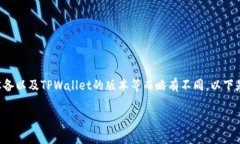 转到TPWallet的具体步骤和方