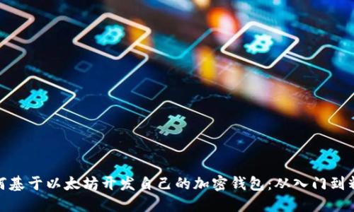 如何基于以太坊开发自己的加密钱包:从入门到精通