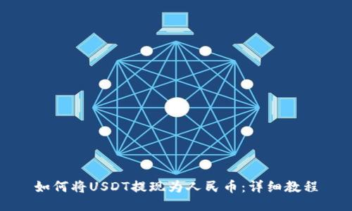 如何将USDT提现为人民币：详细教程