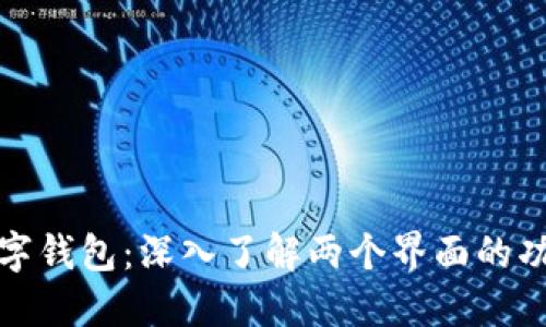 比特币数字钱包:深入了解两个界面的功能与优势