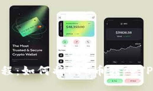 详细教程:如何将PIG币转入TPWallet