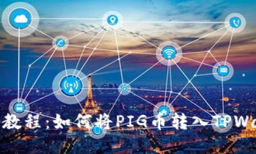 详细教程:如何将PIG币转入TPWallet