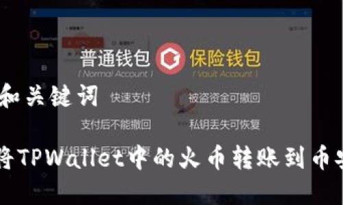 ## 和关键词
如何将TPWallet中的火币转账到币安平台