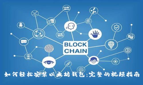 如何轻松安装以太坊钱包:完整的视频指南