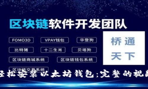 如何轻松安装以太坊钱包:完整的视频指南