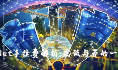TPWallet手续费解析:高低与否的一切真相