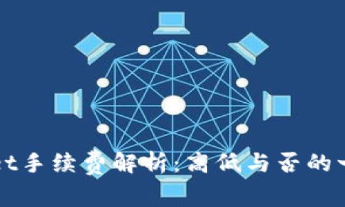 TPWallet手续费解析:高低与否的一切真相
