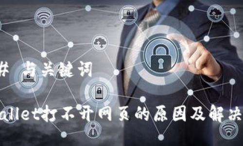 ### 与关键词
TPWallet打不开网页的原因及解决方案