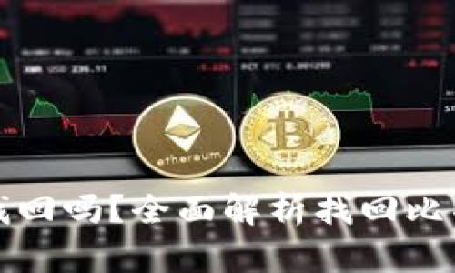 比特币钱包还能找回吗?全面解析找回比特币的方法与技巧