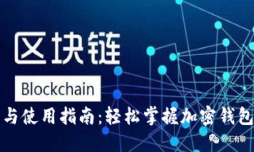 TPWallet下载安装与使用指南:轻松掌握加密钱包的功能与安全措施