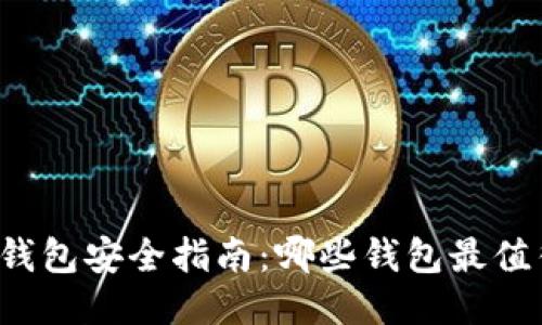 比特币钱包安全指南:哪些钱包最值得信赖?