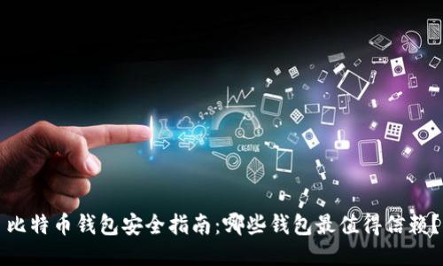 比特币钱包安全指南:哪些钱包最值得信赖?
