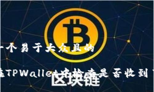 思考一个易于大众且的
如何在TPWallet中检查是否收到了空投