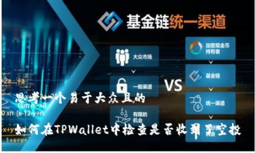 思考一个易于大众且的
如何在TPWallet中检查是否收到了空投