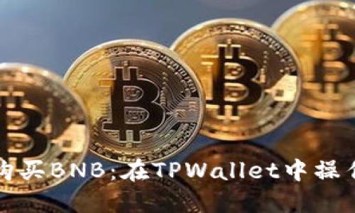 轻松购买BNB:在TPWallet中操作指南