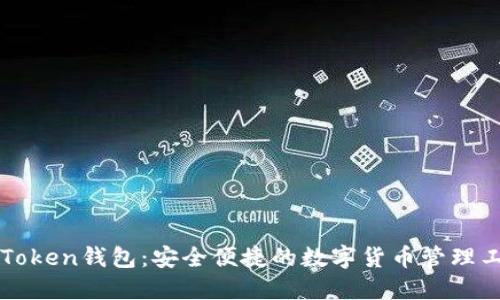 云Token钱包:安全便捷的数字货币管理工具