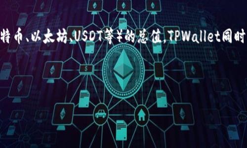 在TPWallet中显示的金额是用户在该数字钱包账户中存储的各种加密货币(例如比特币、以太坊、USDT等)的总值。TPWallet同时支持多种区块链资产的管理,因此所显示的金额包括所有支持资产的实时市场价值。
以下是一个结构化的和关键词,帮助您理解TPWallet显示金额的相关内容。
TPWallet展示的金额究竟是什么意思?