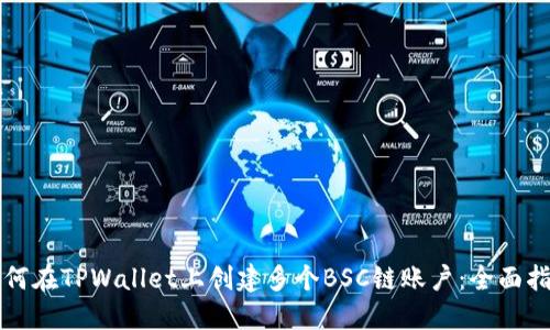 如何在TPWallet上创建多个BSC链账户:全面指南
