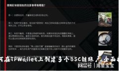 如何在TPWallet上创建多个