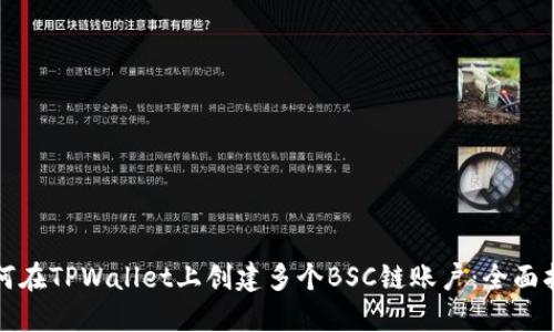 如何在TPWallet上创建多个BSC链账户:全面指南