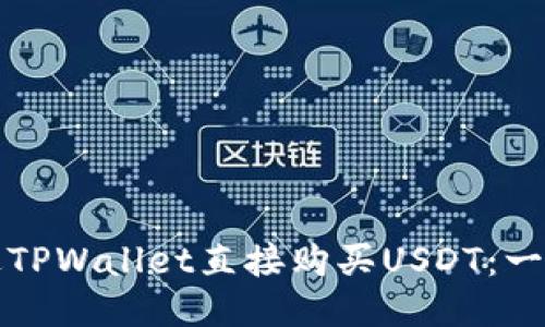 如何通过TPWallet直接购买USDT:一步步指南