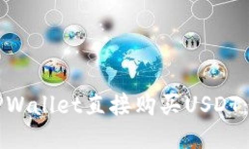 如何通过TPWallet直接购买USDT:一步步指南