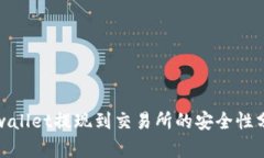 tpwallet提现到交易所的安全