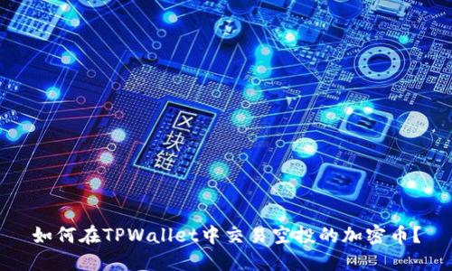 如何在TPWallet中交易空投的加密币?