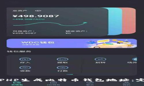 如何用PHP生成比特币钱包地址:完整指南