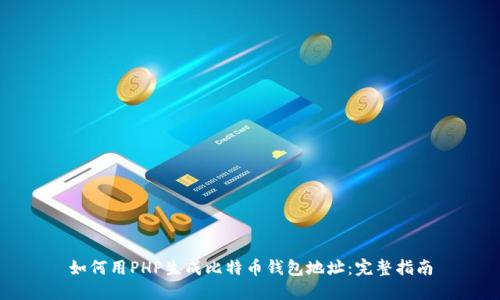 如何用PHP生成比特币钱包地址:完整指南