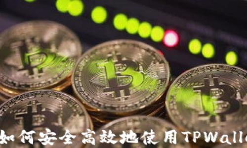 TPWallet转币指南:如何安全高效地使用TPWallet进行加密货币交易