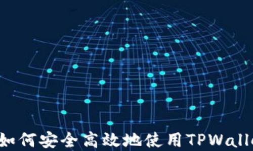 TPWallet转币指南:如何安全高效地使用TPWallet进行加密货币交易