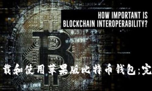 如何下载和使用苹果版比特币钱包:完整指南