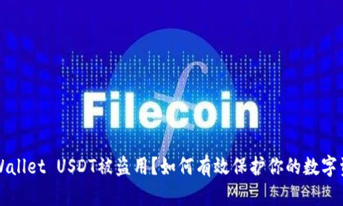 TPWallet USDT被盗用?如何有效保护你的数字资产