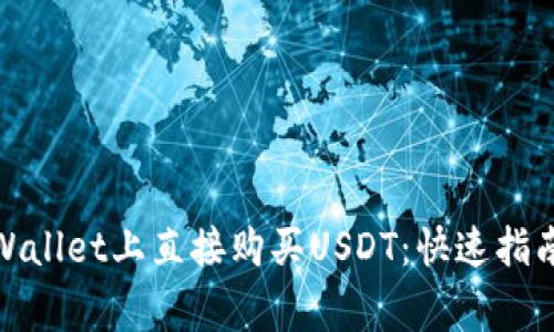 : 如何在TPWallet上直接购买USDT:快速指南与注意事项