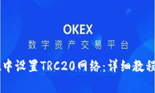 如何在TPWallet中设置TRC20网络:详细教程与常见问题解答