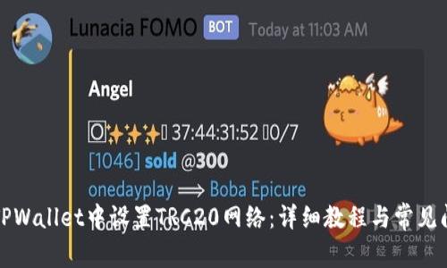 如何在TPWallet中设置TRC20网络:详细教程与常见问题解答