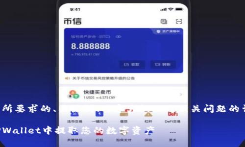 以下是您所要求的、关键词、内容大纲以及相关问题的详细解答。
如何在TPWallet中提取您的数字资产