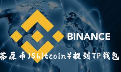 如何将抹茶屎币(Shitcoin)提到TP钱包:完整指南