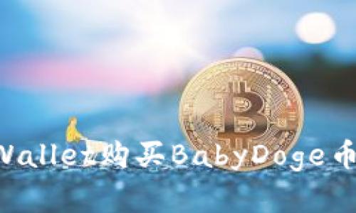 如何在TPWallet购买BabyDoge币:详细指南