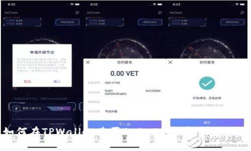 如何在TPWallet购买BabyDoge币:详细指南
