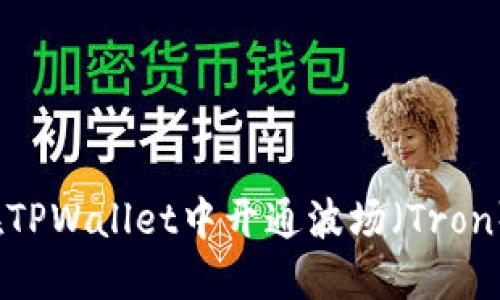 如何在TPWallet中开通波场(Tron)账户?