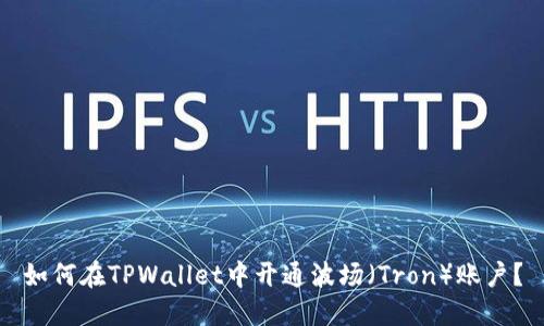 如何在TPWallet中开通波场(Tron)账户?