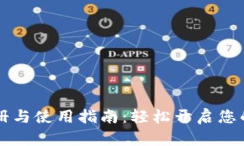 TPWallet的注册与使用指南:轻松开启您的数字钱包之旅