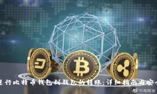 如何进行比特币钱包到钱包的转账:详细指南与安全提示