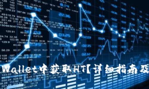如何在TPWallet中获取HT?详细指南及实用技巧