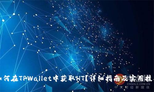 如何在TPWallet中获取HT?详细指南及实用技巧