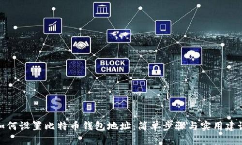 如何设置比特币钱包地址:简单步骤与实用建议